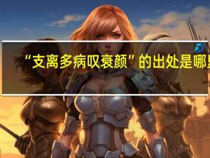 “支离多病叹衰颜”的出处是哪里