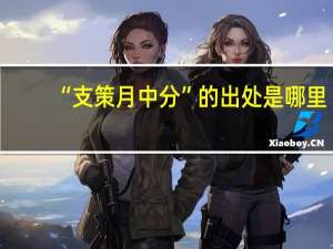 “支策月中分”的出处是哪里