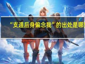 “支遁后身偏念我”的出处是哪里