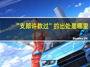 “支郎许数过”的出处是哪里