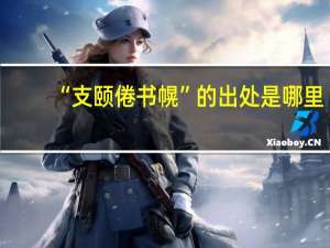 “支颐倦书幌”的出处是哪里
