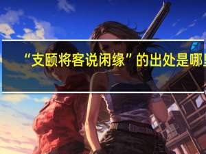 “支颐将客说闲缘”的出处是哪里