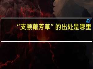 “支颐藉芳草”的出处是哪里