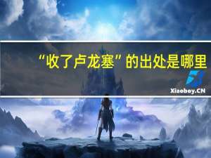 “收了卢龙塞”的出处是哪里