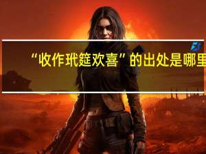 “收作玳筵欢喜”的出处是哪里