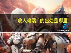 “收入毫端”的出处是哪里