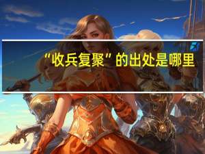 “收兵复聚”的出处是哪里