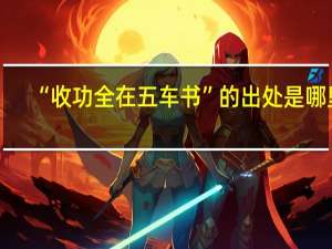 “收功全在五车书”的出处是哪里