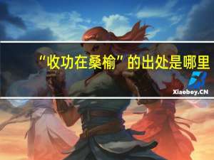 “收功在桑榆”的出处是哪里