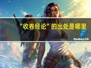 “收卷经论”的出处是哪里