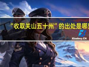 “收取关山五十州”的出处是哪里
