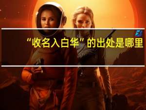 “收名入白华”的出处是哪里