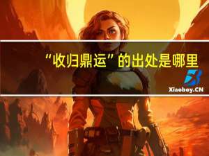 “收归鼎运”的出处是哪里