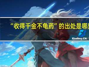 “收得千金不龟药”的出处是哪里
