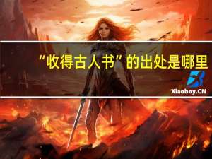 “收得古人书”的出处是哪里