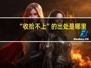 “收拾不上”的出处是哪里