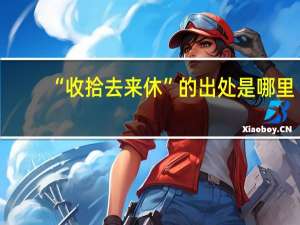 “收拾去来休”的出处是哪里