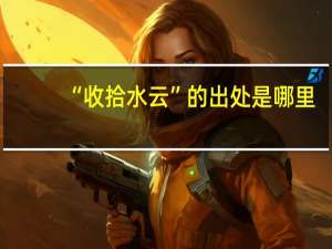 “收拾水云”的出处是哪里