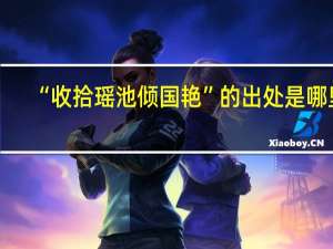 “收拾瑶池倾国艳”的出处是哪里