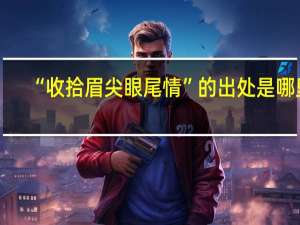 “收拾眉尖眼尾情”的出处是哪里
