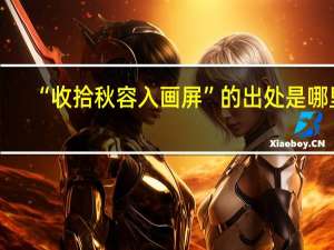 “收拾秋容入画屏”的出处是哪里