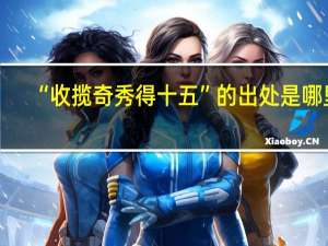 “收揽奇秀得十五”的出处是哪里