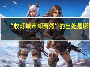 “收灯城市却萧然”的出处是哪里