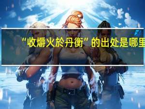 “收爝火於丹衡”的出处是哪里