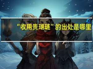 “收用贵瑚琏”的出处是哪里