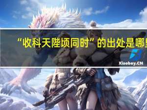 “收科天陛顷同时”的出处是哪里