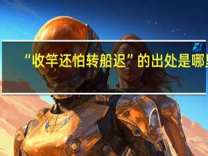 “收竿还怕转船迟”的出处是哪里