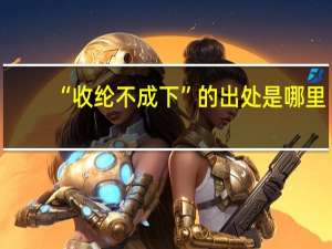 “收纶不成下”的出处是哪里