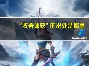 “收罟课获”的出处是哪里