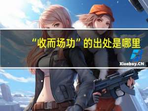 “收而场功”的出处是哪里