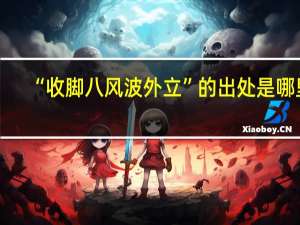 “收脚八风波外立”的出处是哪里