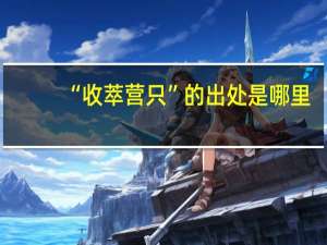 “收萃营只”的出处是哪里