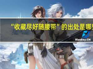 “收藏尽好随腰带”的出处是哪里