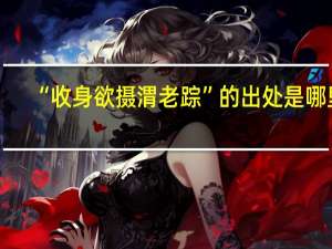 “收身欲摄渭老踪”的出处是哪里