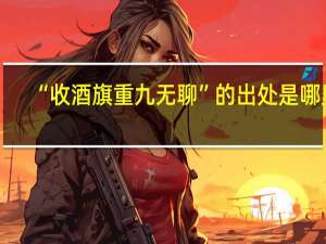 “收酒旗重九无聊”的出处是哪里