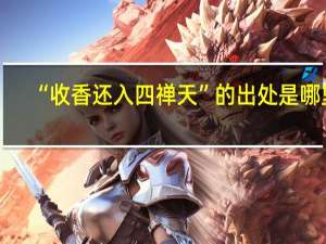 “收香还入四禅天”的出处是哪里