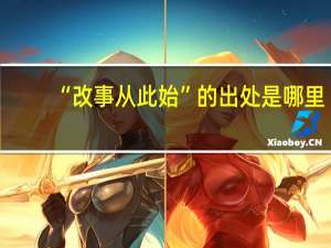 “改事从此始”的出处是哪里