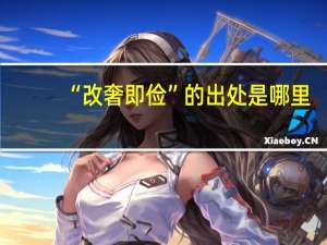 “改奢即俭”的出处是哪里