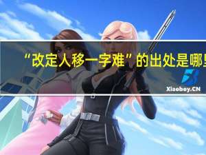 “改定人移一字难”的出处是哪里