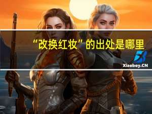 “改换红妆”的出处是哪里