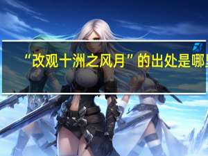“改观十洲之风月”的出处是哪里