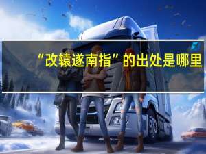 “改辕遂南指”的出处是哪里