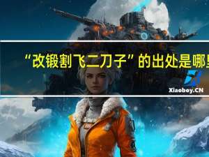 “改锻割飞二刀子”的出处是哪里
