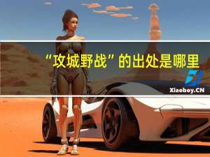 “攻城野战”的出处是哪里