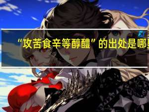 “攻苦食辛等醇醴”的出处是哪里