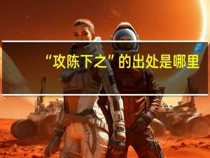 “攻陈下之”的出处是哪里